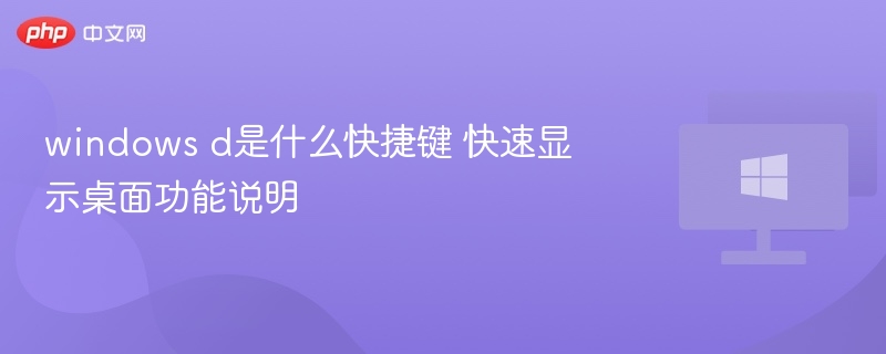 windows d是什么快捷键 快速显示桌面功能说明