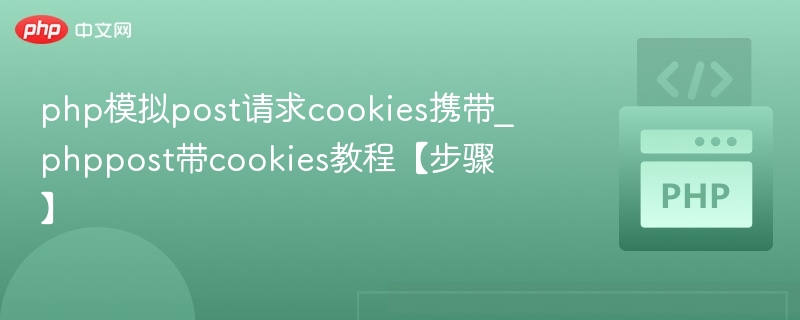 php模拟post请求cookies携带_phppost带cookies教程【步骤】