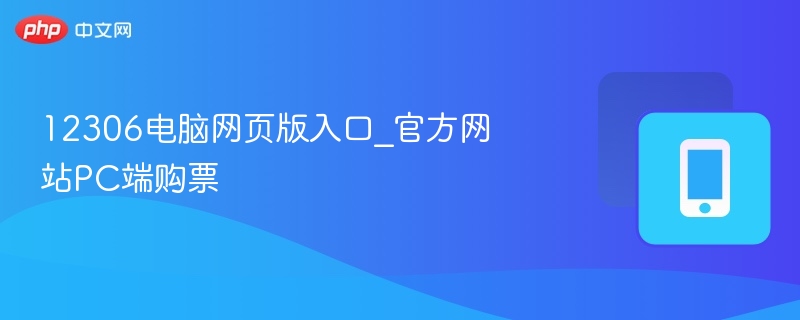 12306电脑网页版入口_官方网站PC端购票
