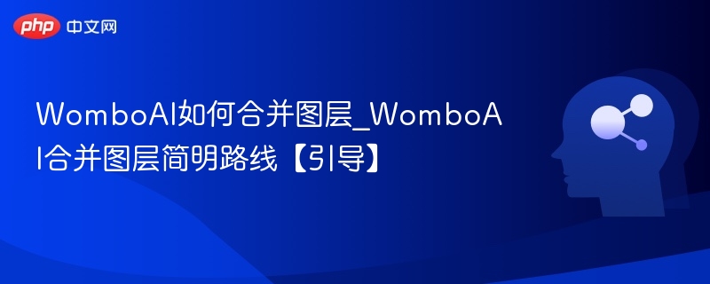 WomboAI如何合并图层_WomboAI合并图层简明路线【引导】