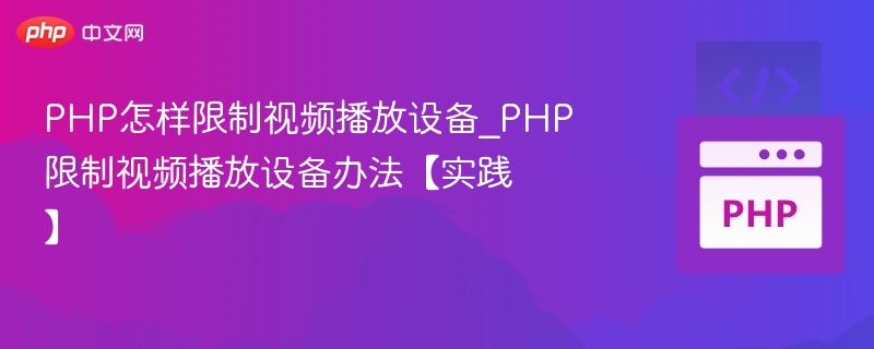 PHP怎样限制视频播放设备_PHP限制视频播放设备办法【实践】