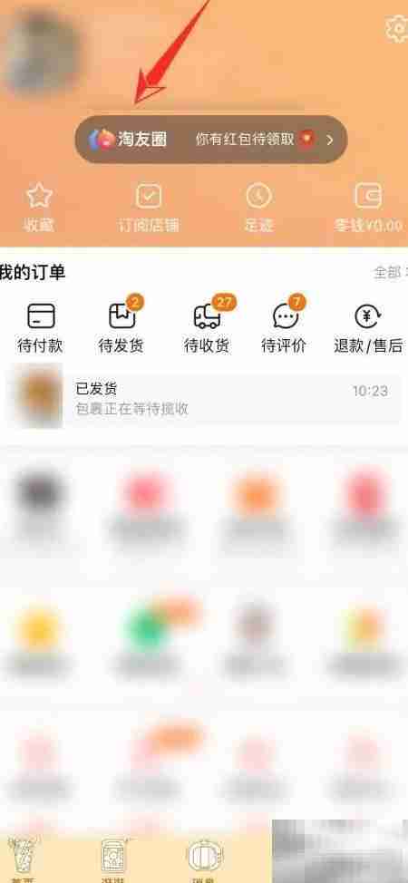 淘宝关闭淘友圈方法