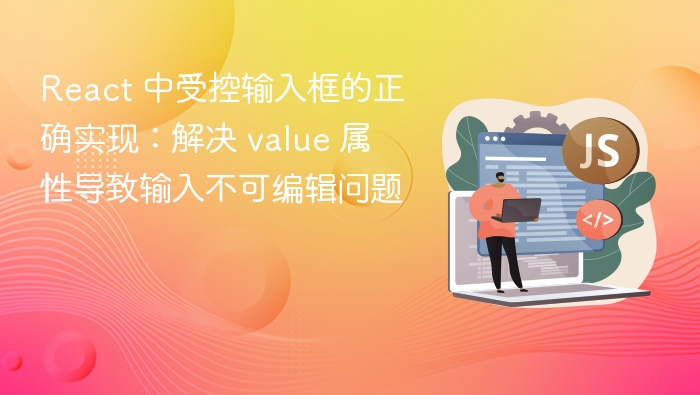 React 中受控输入框的正确实现：解决 value 属性导致输入不可编辑问题
