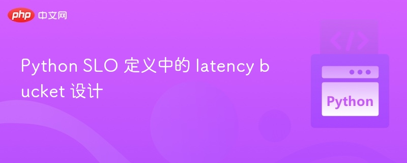 Python SLO 定义中的 latency bucket 设计