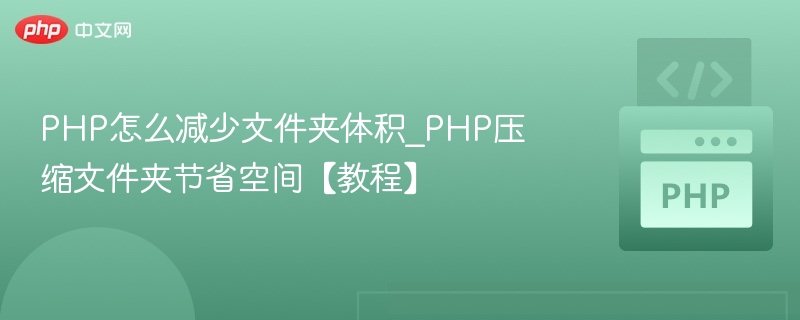 PHP怎么减少文件夹体积_PHP压缩文件夹节省空间【教程】