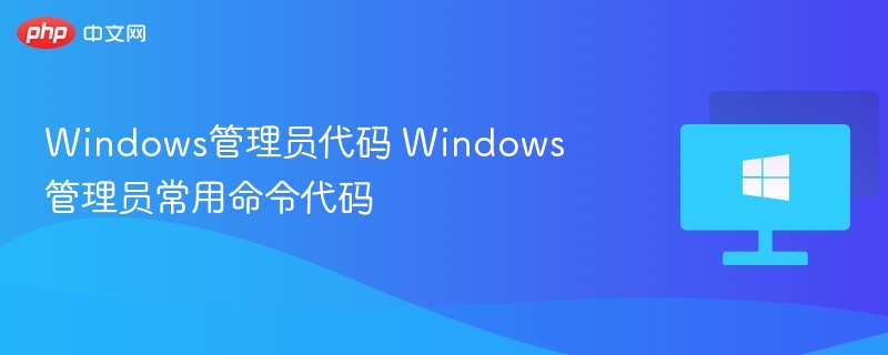 Windows管理员代码 Windows管理员常用命令代码