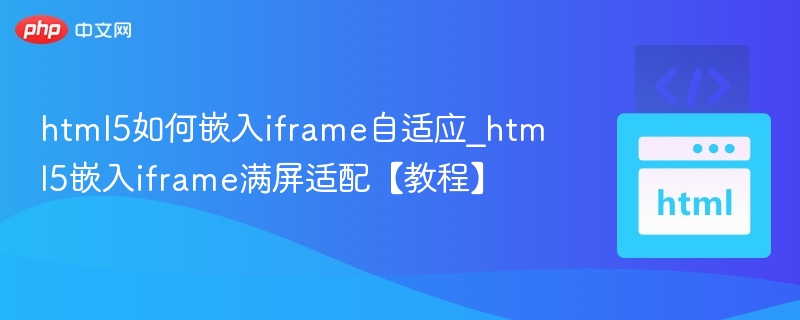 html5如何嵌入iframe自适应_html5嵌入iframe满屏适配【教程】
