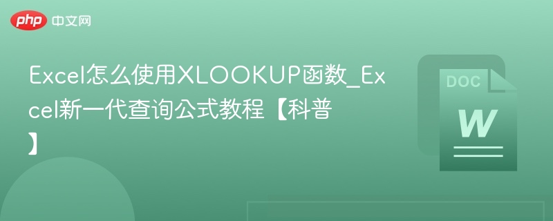 Excel怎么使用XLOOKUP函数_Excel新一代查询公式教程【科普】