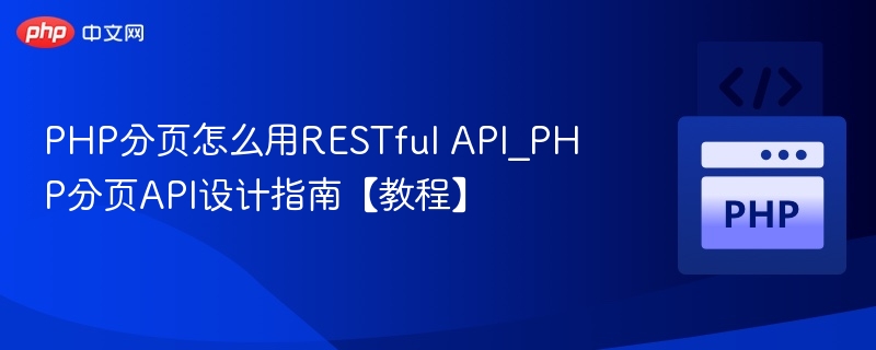 PHP分页怎么用RESTful API_PHP分页API设计指南【教程】