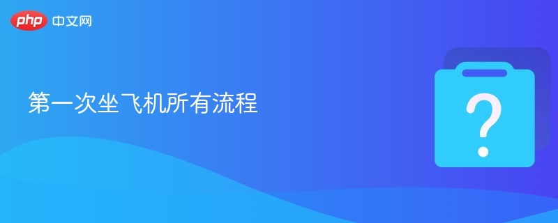 第一次坐飞机所有流程