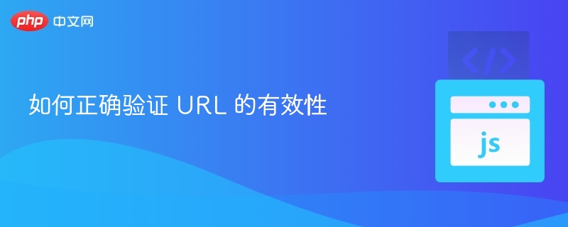 如何正确验证 URL 的有效性
