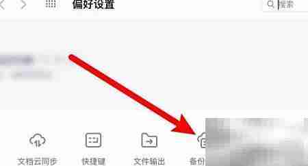 WPS备份文件夹位置指南