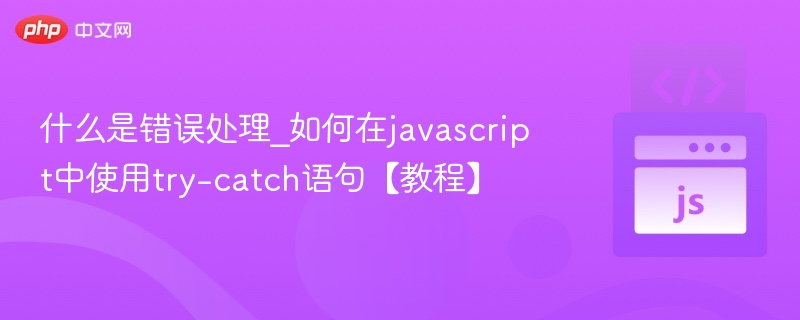什么是错误处理_如何在javascript中使用try-catch语句【教程】
