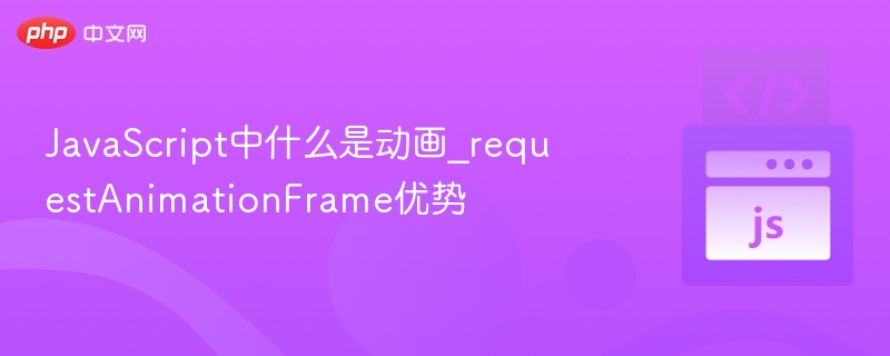 JavaScript中什么是动画_requestAnimationFrame优势