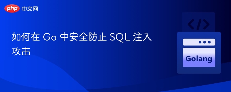 如何在 Go 中安全防止 SQL 注入攻击
