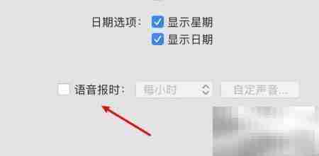 Mac开启语音报时方法