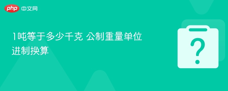 1吨等于多少千克 公制重量单位进制换算