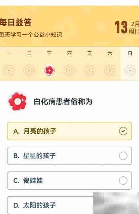 腾讯公益2.13答案揭晓