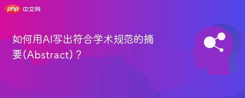 如何用AI写出符合学术规范的摘要(Abstract)？