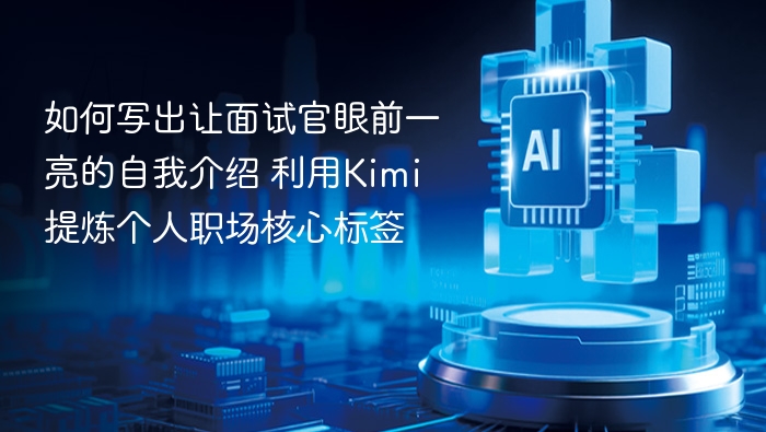 如何写出让面试官眼前一亮的自我介绍 利用Kimi提炼个人职场核心标签