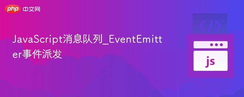 JavaScript消息队列_EventEmitter事件派发