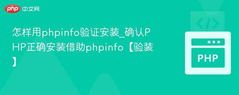 怎样用phpinfo验证安装_确认PHP正确安装借助phpinfo【验装】