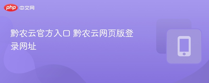 黔农云官方入口 黔农云网页版登录网址
