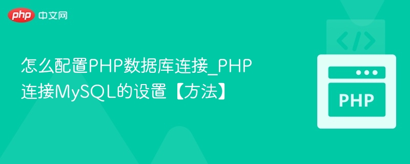 怎么配置PHP数据库连接_PHP连接MySQL的设置【方法】