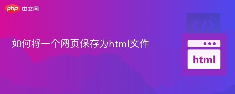 如何将一个网页保存为html文件