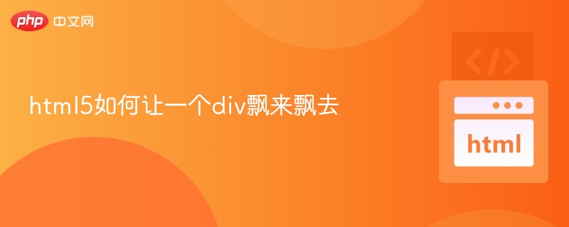 html5如何让一个div飘来飘去