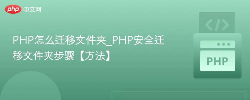 PHP怎么迁移文件夹_PHP安全迁移文件夹步骤【方法】