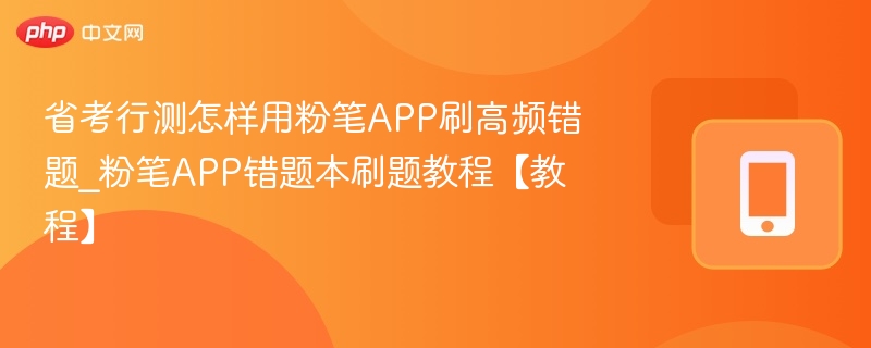 省考行测怎样用粉笔APP刷高频错题_粉笔APP错题本刷题教程【教程】