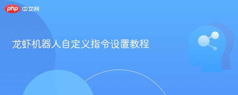 龙虾机器人自定义指令设置教程