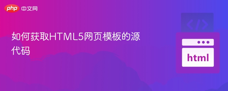 如何获取HTML5网页模板的源代码