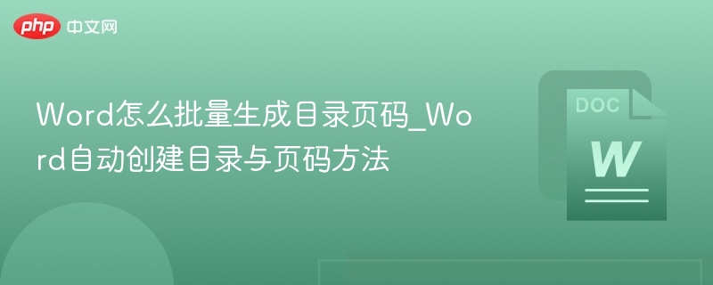 Word怎么批量生成目录页码_Word自动创建目录与页码方法