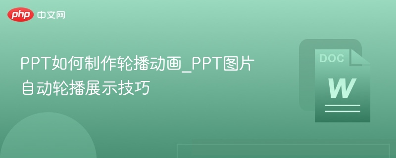 PPT如何制作轮播动画_PPT图片自动轮播展示技巧