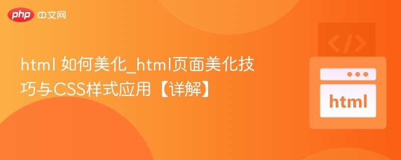 html 如何美化_html页面美化技巧与CSS样式应用【详解】
