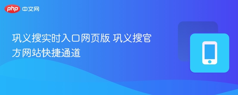 巩义搜实时入口网页版 巩义搜官方网站快捷通道