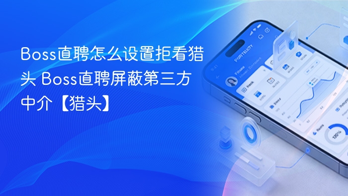 Boss直聘怎么设置拒看猎头 Boss直聘屏蔽第三方中介【猎头】