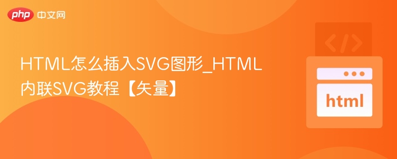 HTML怎么插入SVG图形_HTML内联SVG教程【矢量】
