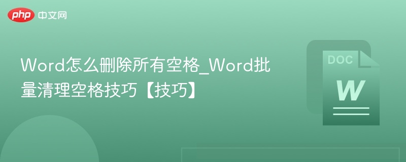 Word怎么删除所有空格_Word批量清理空格技巧【技巧】