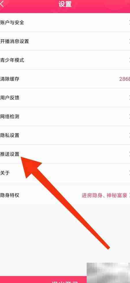 关闭棉花糖直播推送通知方法