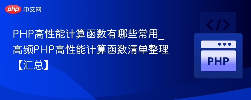PHP高性能计算函数有哪些常用_高频PHP高性能计算函数清单整理【汇总】