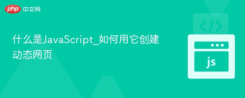什么是JavaScript_如何用它创建动态网页
