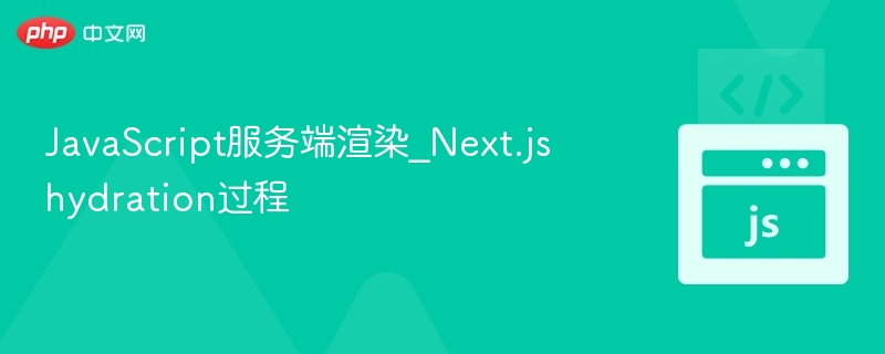 JavaScript服务端渲染_Next.js hydration过程