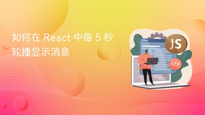 如何在 React 中每 5 秒轮播显示消息
