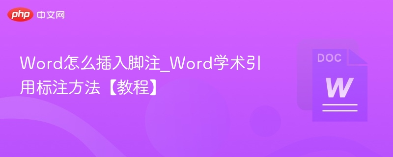 Word怎么插入脚注_Word学术引用标注方法【教程】