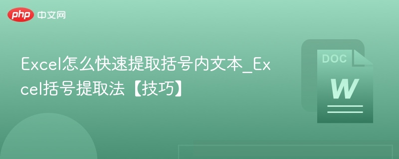 Excel怎么快速提取括号内文本_Excel括号提取法【技巧】