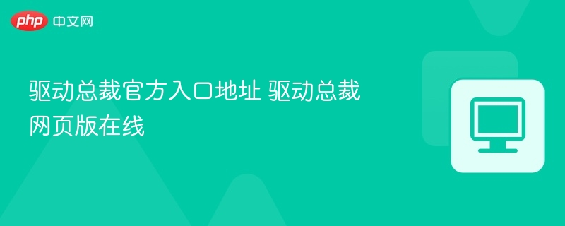 驱动总裁官方入口地址 驱动总裁网页版在线