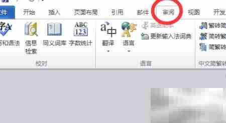 Word2010简繁转换设置方法